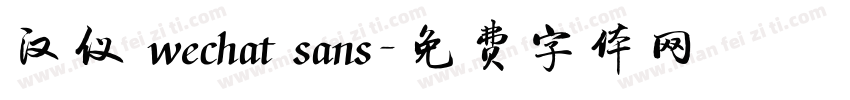 汉仪 wechat sans字体转换